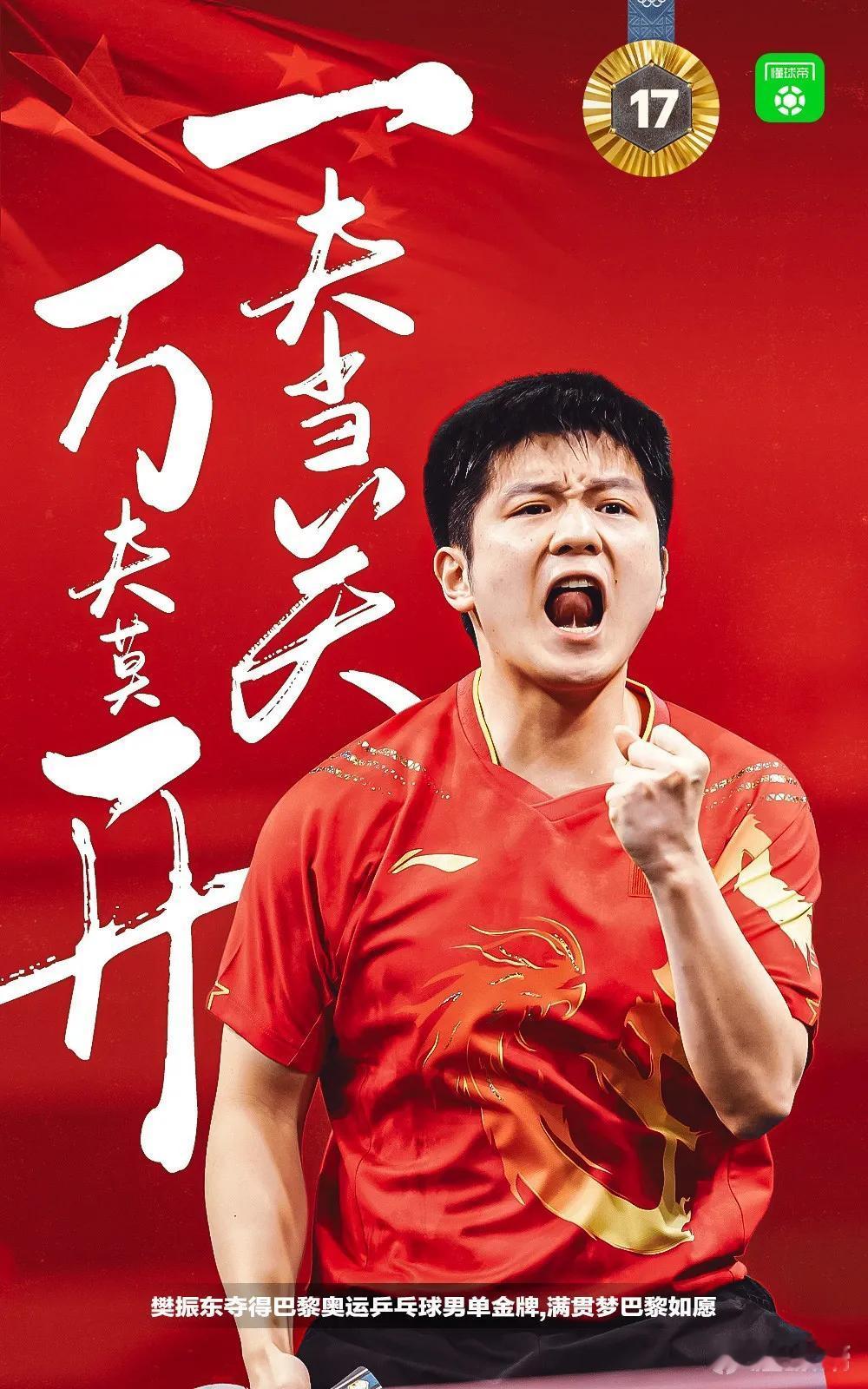 恭喜小胖成为乒坛历史上第六位大满贯球员。
小胖替王楚钦完成了复仇，也替王皓完成了