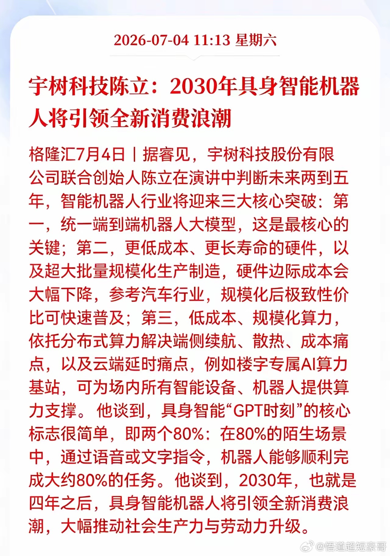 利好消息！重大利好消息！具身智能行业迎来重大利好消息！宇树科技陈立：2030年具