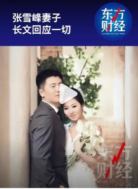 【张雪峰妻子发声张雪峰妻子回应女儿近况】7月24日，张雪峰妻子在账号“峰延翰墨”