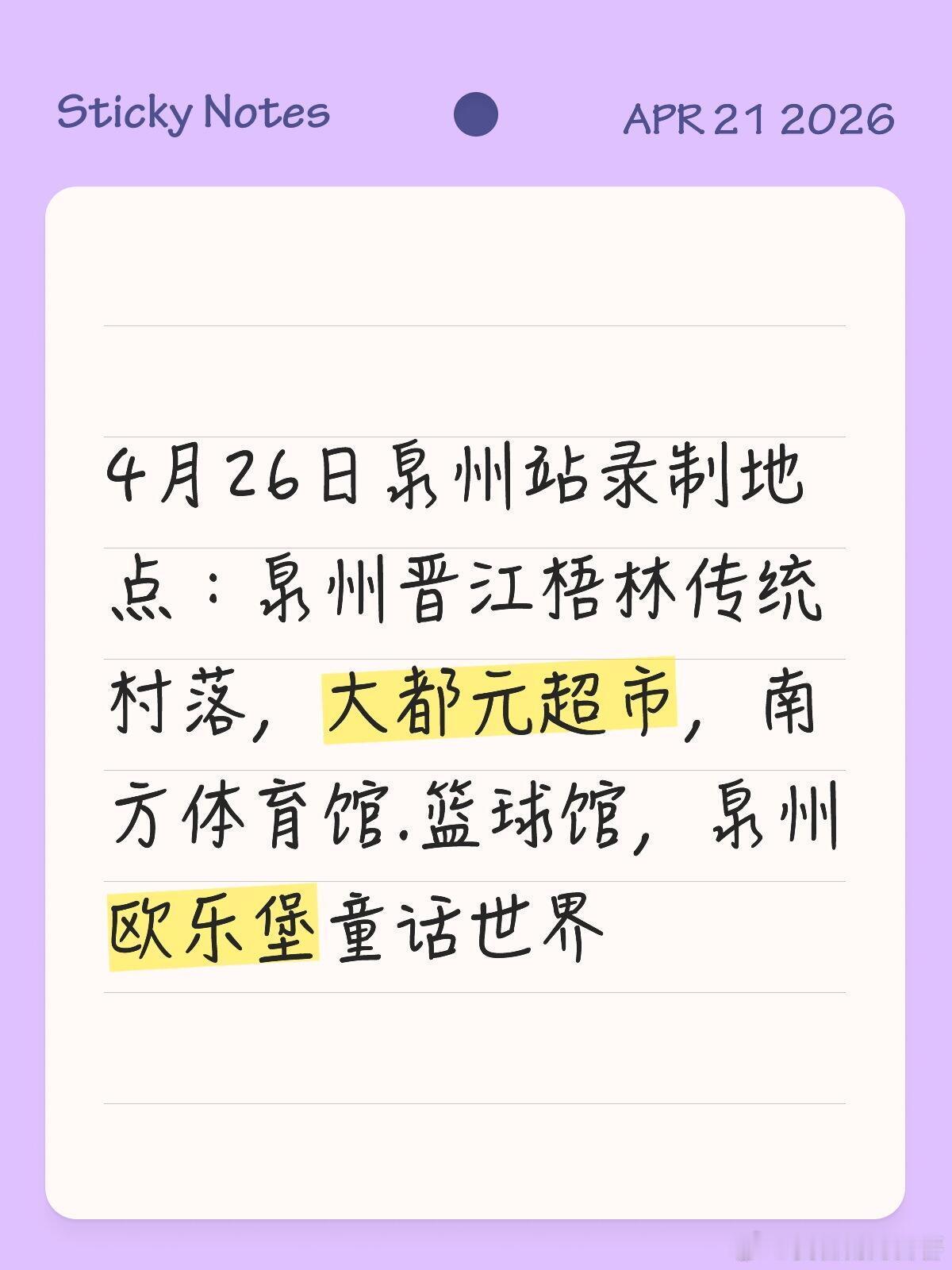 4月26日泉州站录制地点：泉州晋江梧林传统村落，大都元超市，南方体育馆.篮球馆，