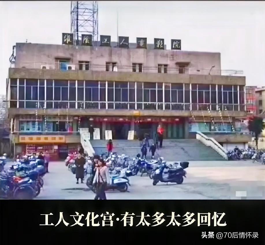 老淮阴工人文化宫，是属于几代人的城市公共客厅。老淮阴一代人的城市欢乐集散地。那时