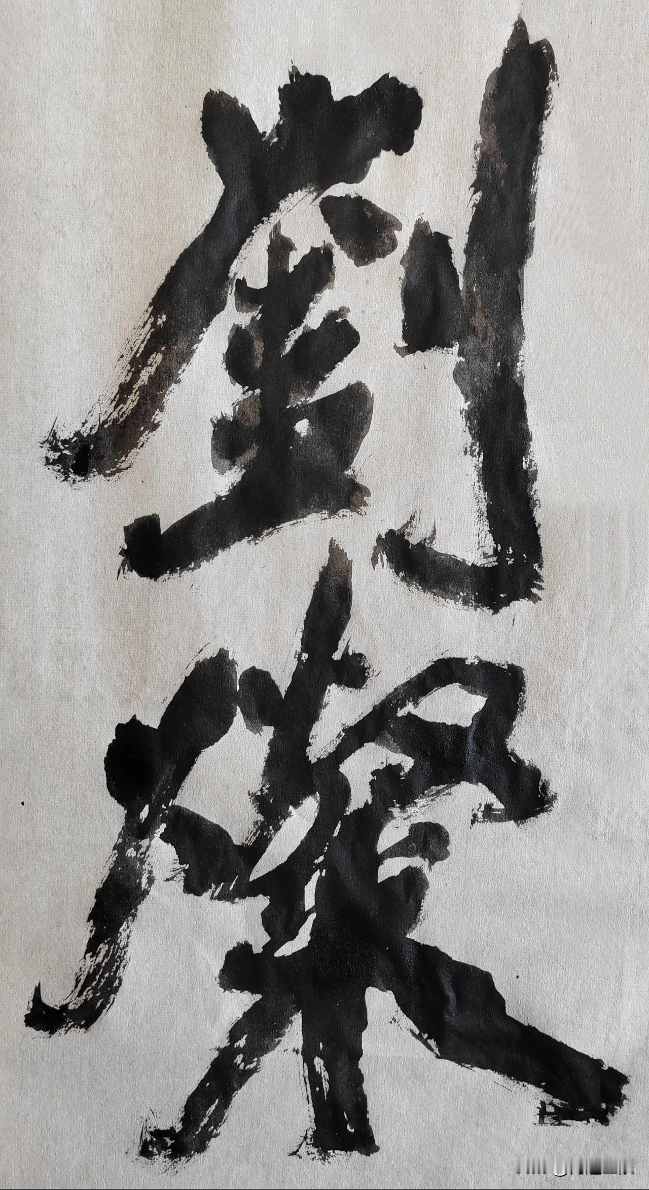 致敬金陵尉天池先生[玫瑰][玫瑰]