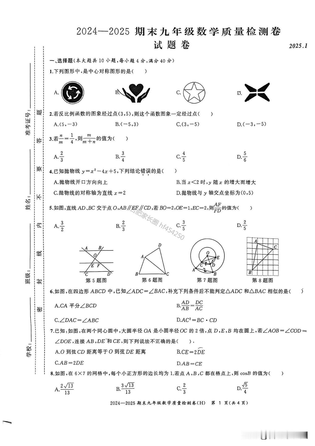 2025年瑶海区九上期末数学卷