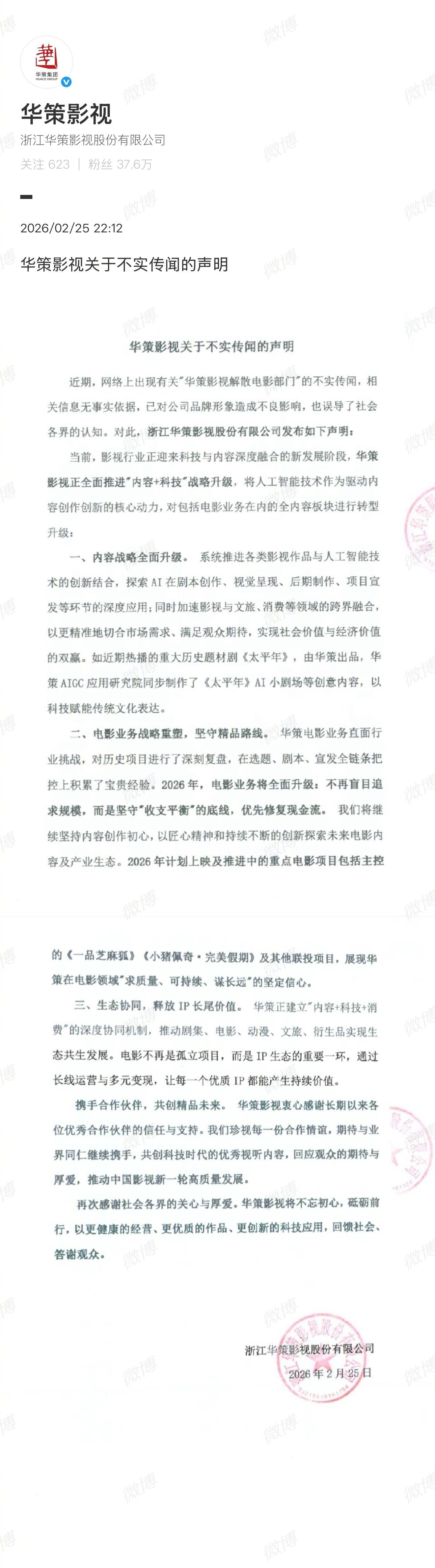 华策影视发声明 华策影视发声明回应不实传闻，表示相关信息无事实依据。华策影视表示