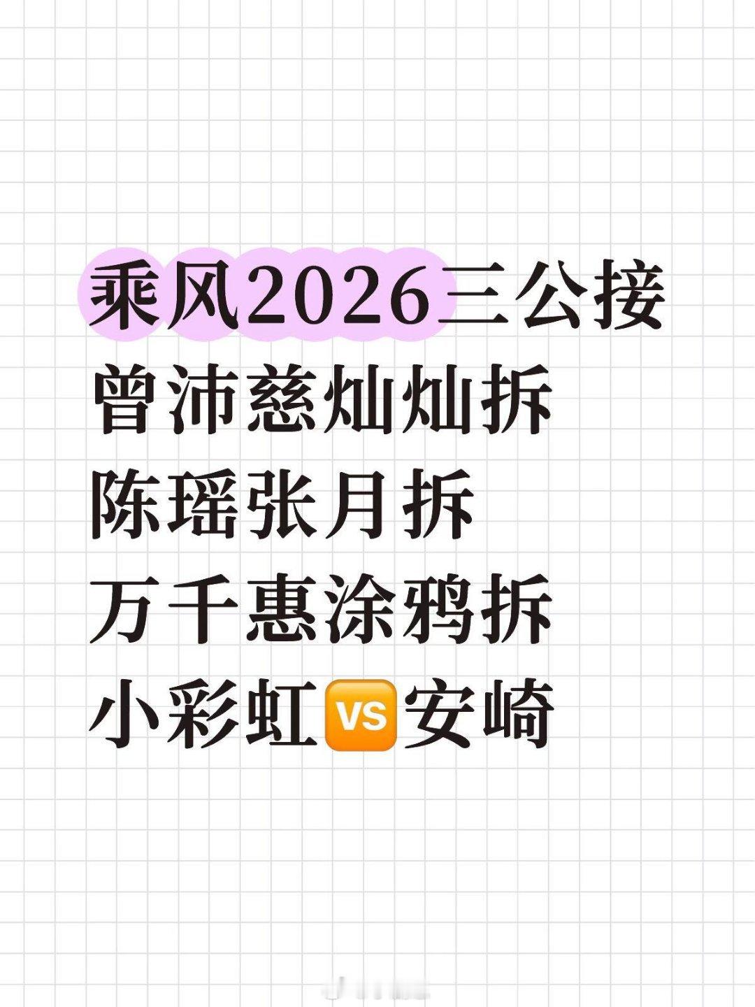 乘风2026蹲何宣林安崎黄灿灿陈瑶一组淡淡庄法张月一组曾沛慈谢楠徐洁儿一组陈凯琳