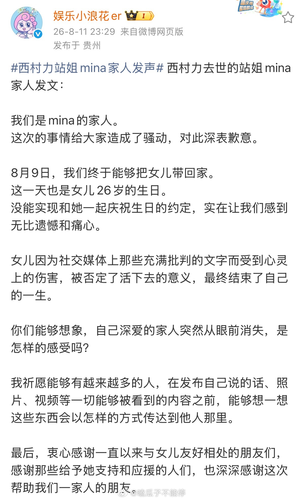 西村力去世的站姐mina家人发文：我们是mina的家人。这次的事情给大家造成了骚