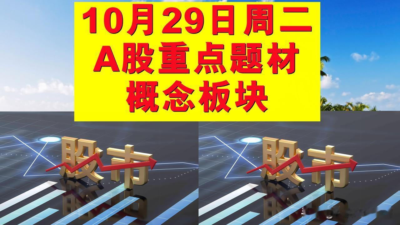10月29日周二A股题材概念板块。

一、天然气概念板块：安彩高科、大众公用、锡