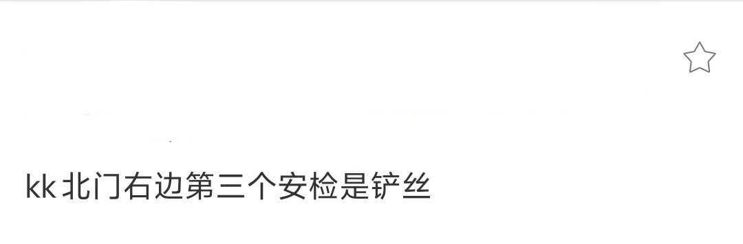 好离谱啊！什么叫安检是苏新皓粉丝