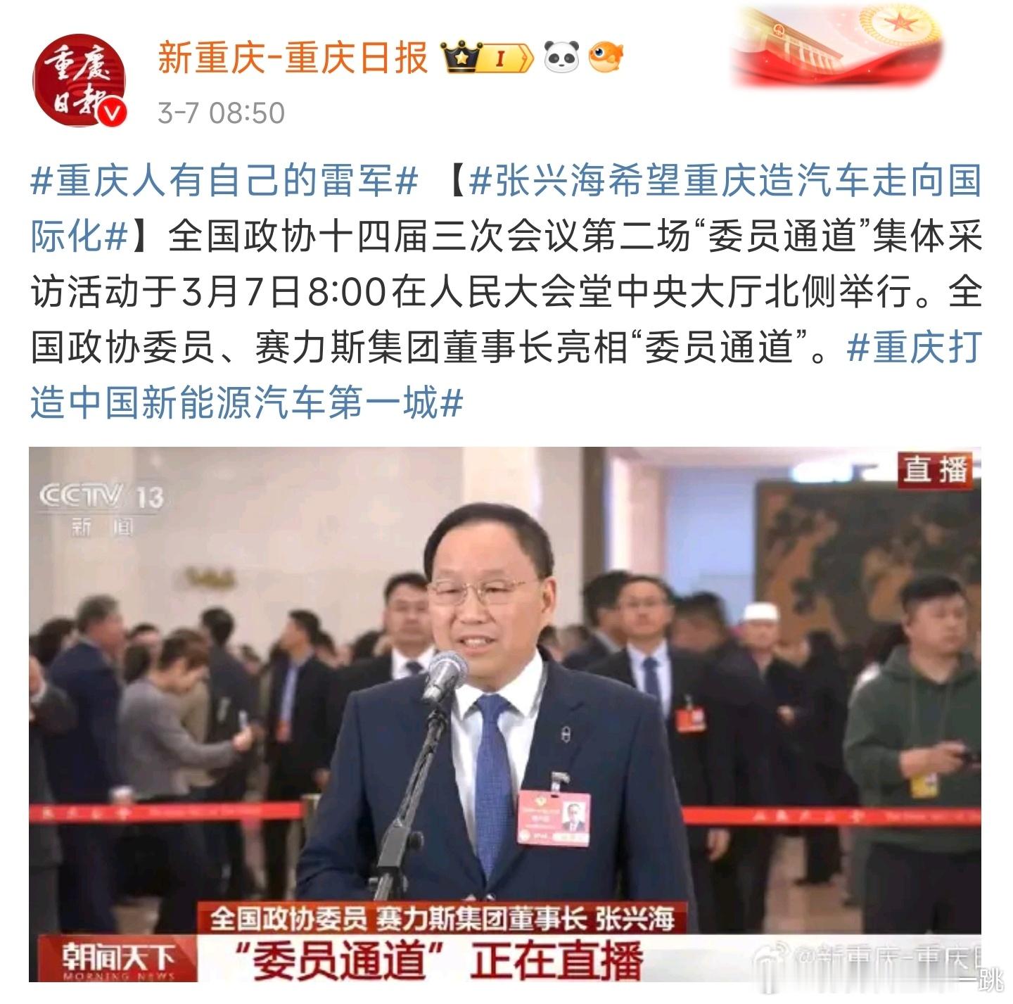 乐了，《重庆日报》报道赛力斯董事长张兴海时，起了个标题叫“重庆人有自己的雷军”…