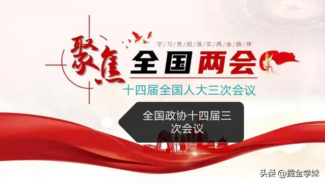 十四届全国人大三次会议于2025年3月5日在北京召开。
全国政协十四届三次会议于
