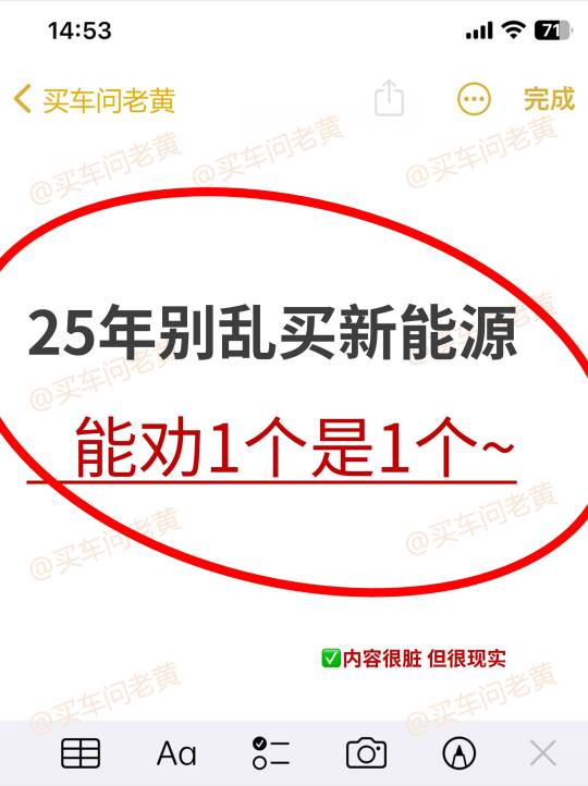 25年别乱买新能源！能劝1个是1个~