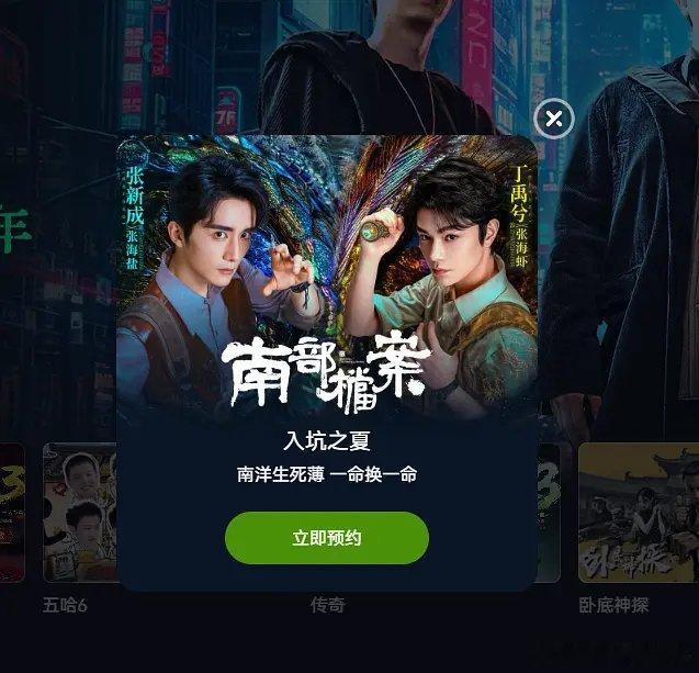 丁禹兮张新成的南部档案在平台开始推送预约了，感觉是不是要来了