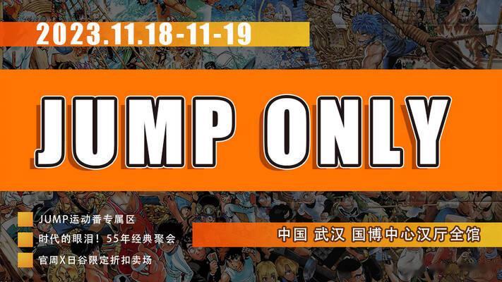 11.18—19 我来武汉·JUMP ONLY展会啦[举手][举手][举手] ​