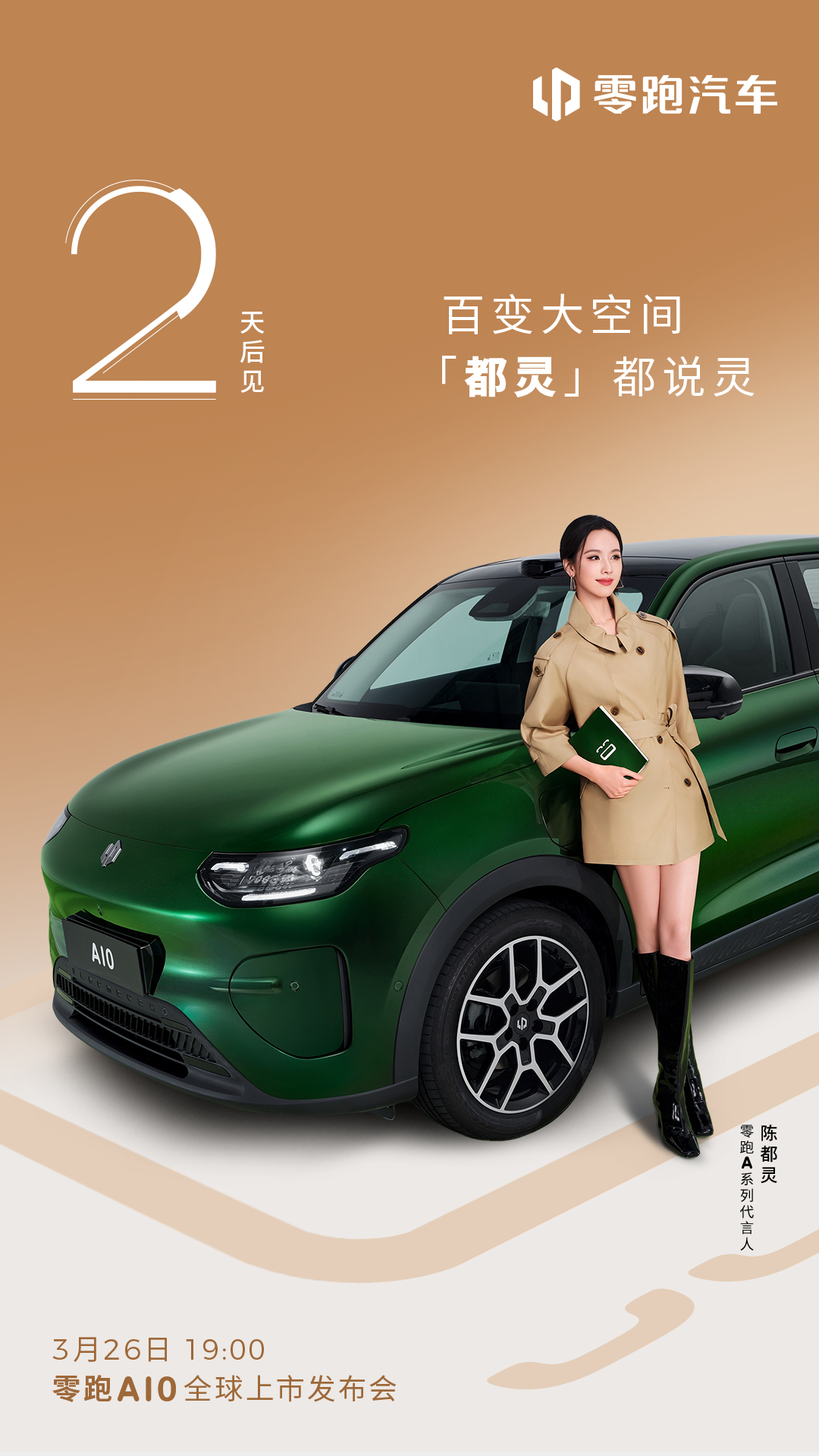 零跑A10全球上市发布会倒计时2天！百变大空间，「都灵」都说灵空间灵活、布局自由