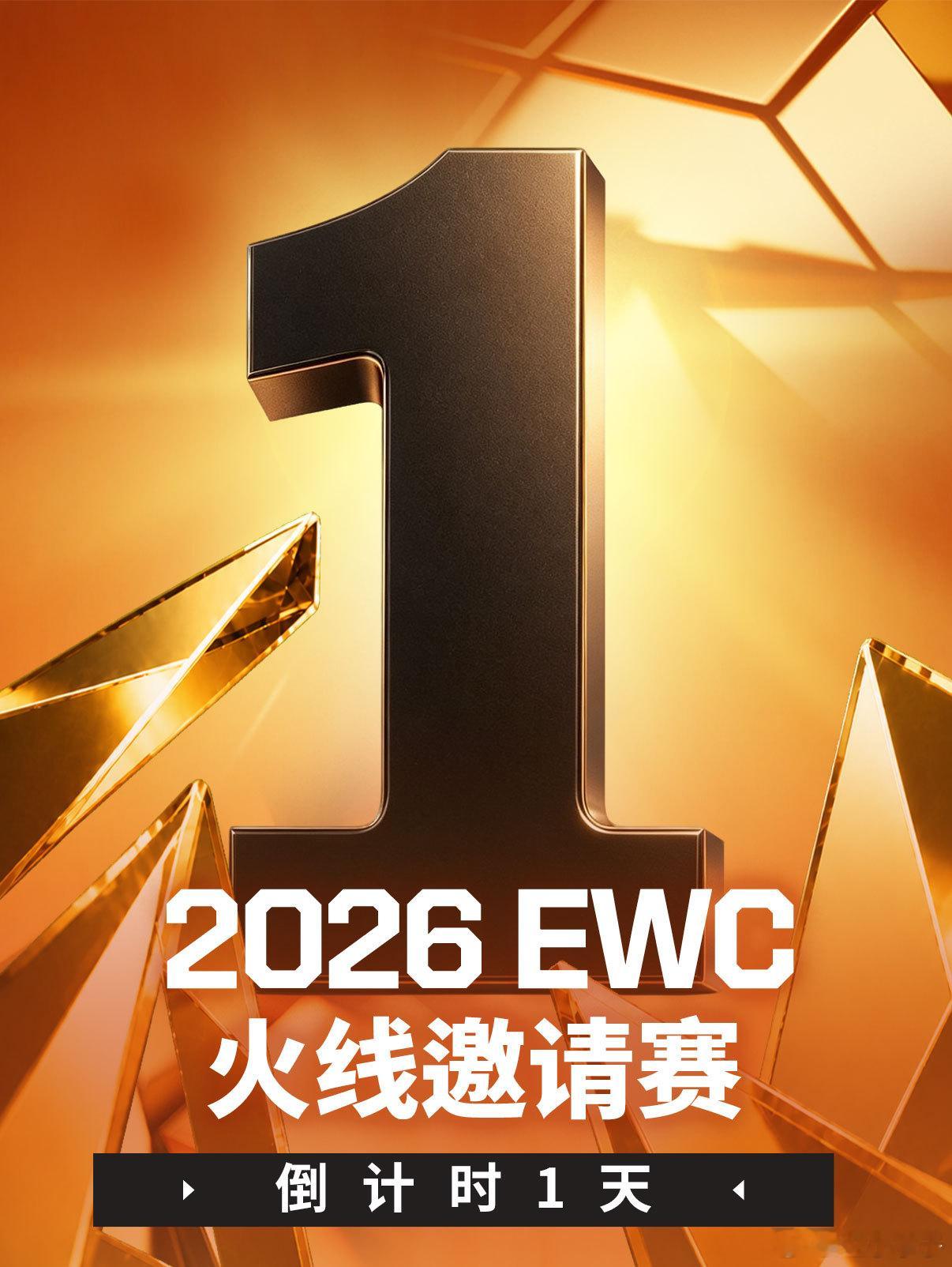 2026EWC火线邀请赛EWC穿越火线夏日游音节 距离2026 EWC火线邀请赛