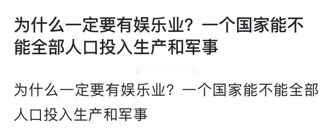 为什么一定要有娱乐业？一个国家能不能全部人口投入生产和军事 ​​​