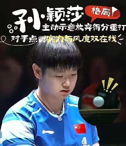 教练愣住，对手竖拇指！孙颖莎为何屡次将到手的胜利“让”出去？
德国选手挑战失败，