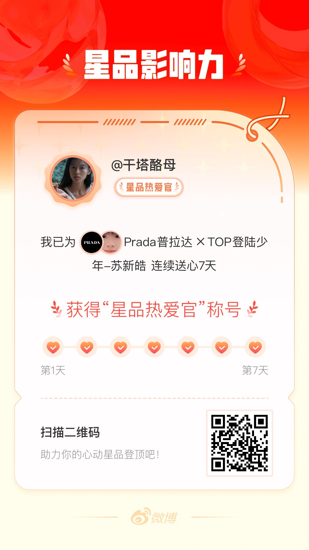 我在星品影响力上为 X 连续送心7天，获得“星品热爱官”称号！快来一起pick你