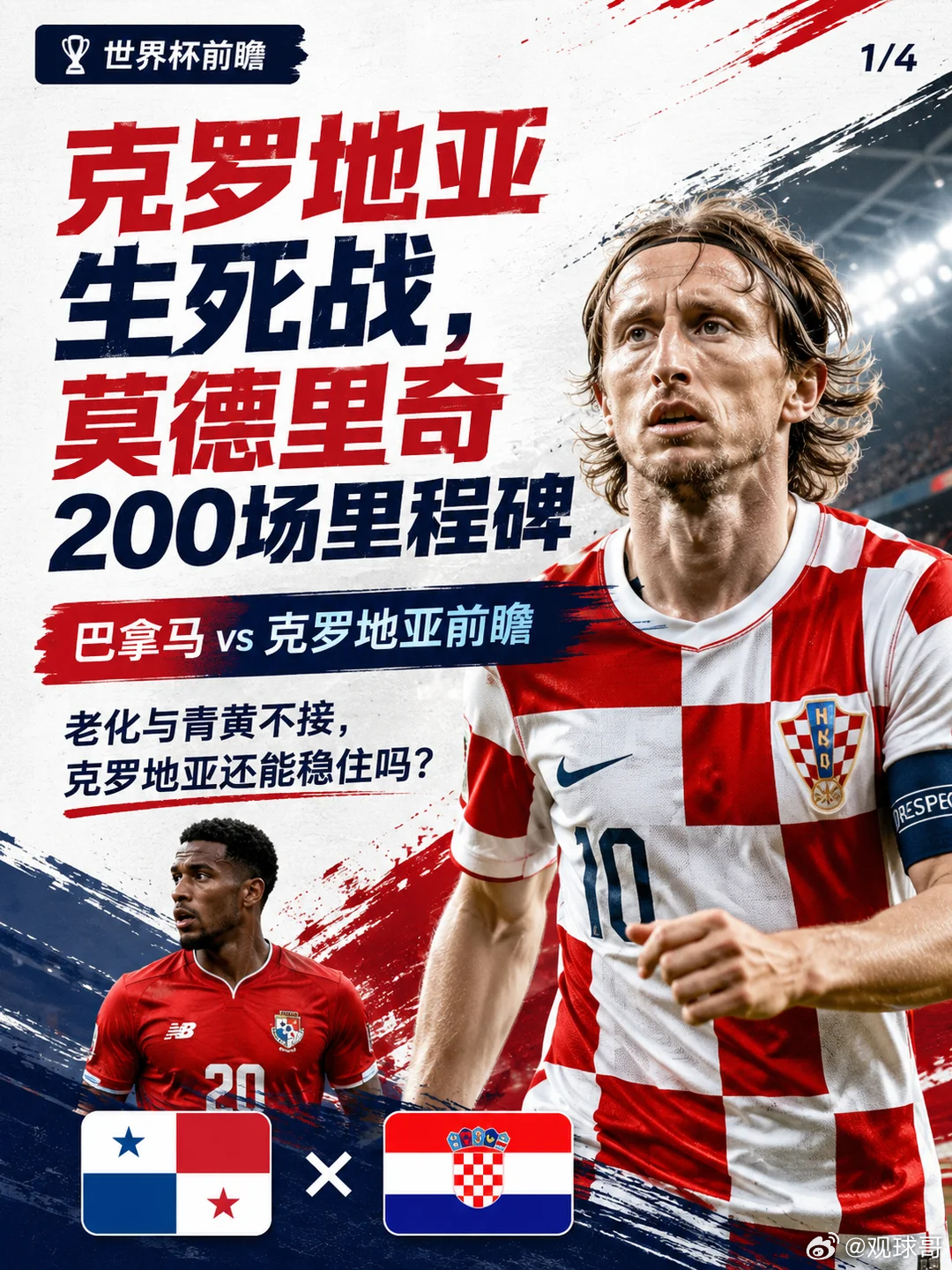 英格兰把克罗地亚打成了“老登养老队”？⚽️047：世界杯场次：巴拿马vs克罗地亚
