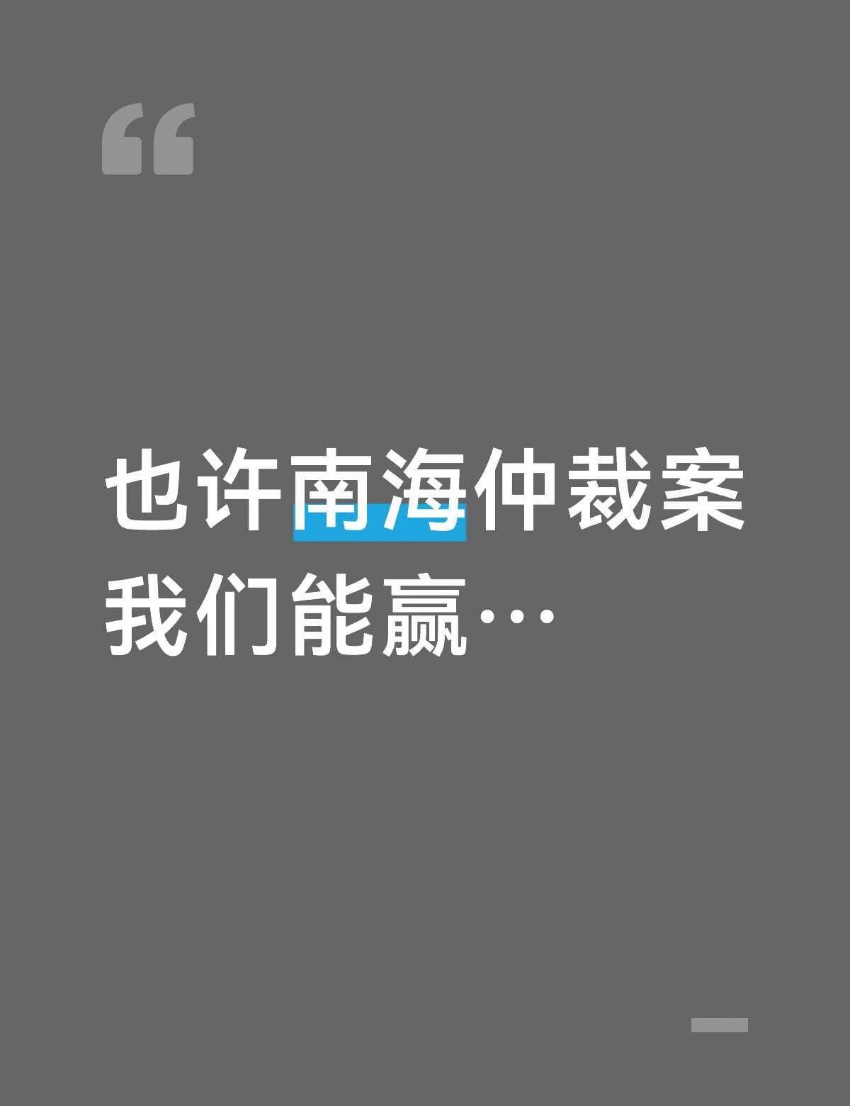 也许南海仲裁案的程序策略可以再斟酌
【二编：评论区大家的指教和批评都很有道理，有
