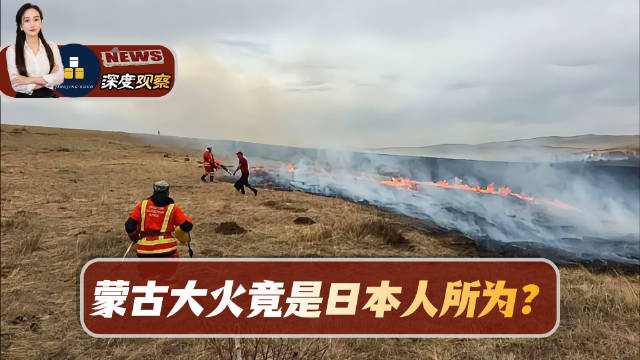 为了捕一条鱼，竟然把草原烧了？蒙古国一场保护区野火，把一家日资控股企业推上了舆论风口。火灾的起因竟然