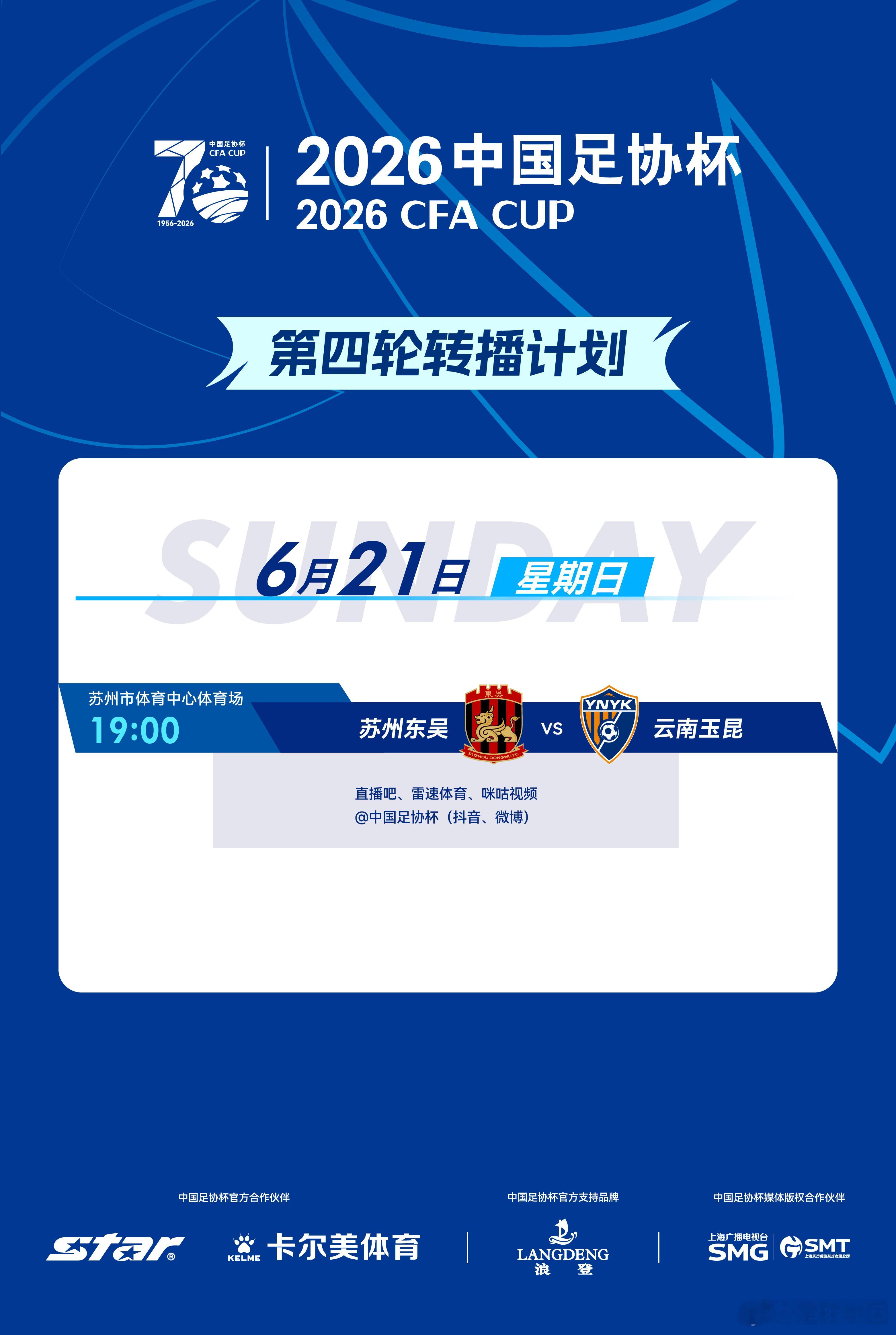 2026中国足协杯 第四轮第3比赛日转播计划如下⬇️ 