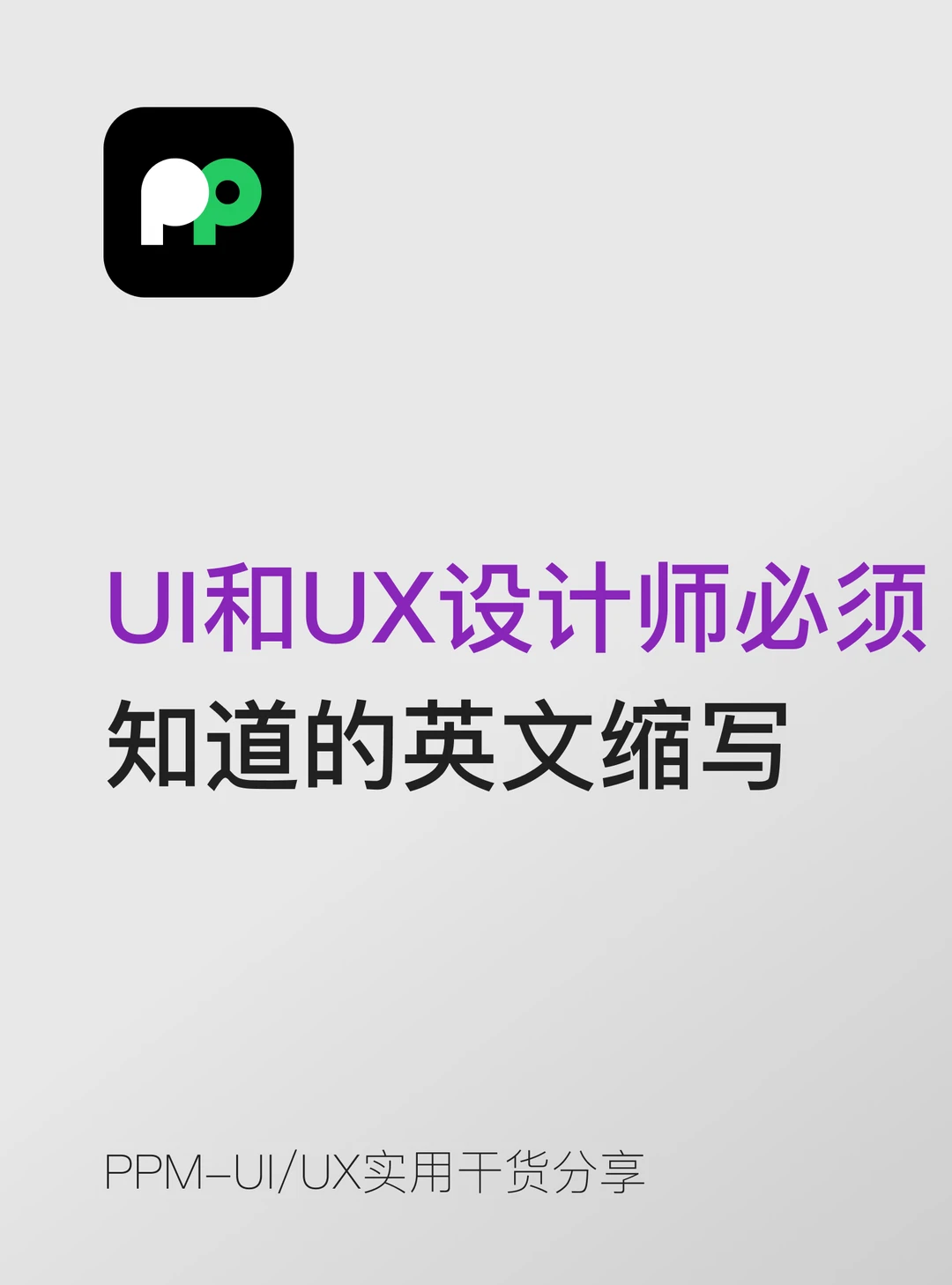 UI和UX设计师必须知道的20个英文缩写