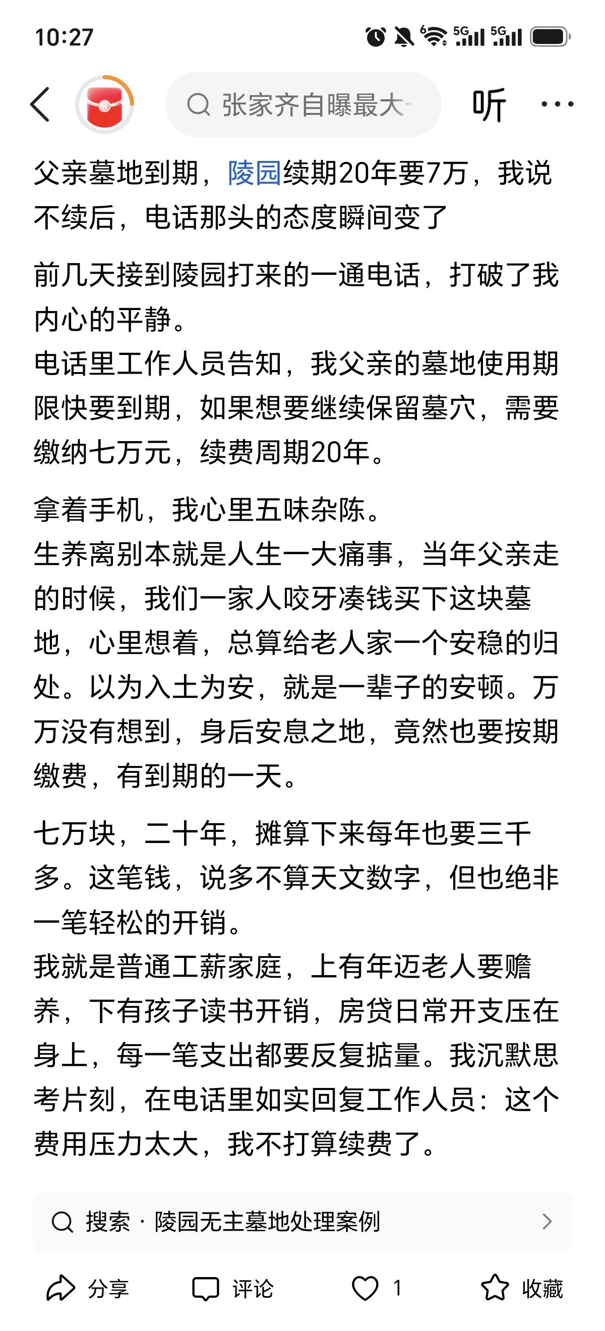 问题是很奇怪，国人死了不能免费埋在自己的国土里，还要不停地交费交费？
     