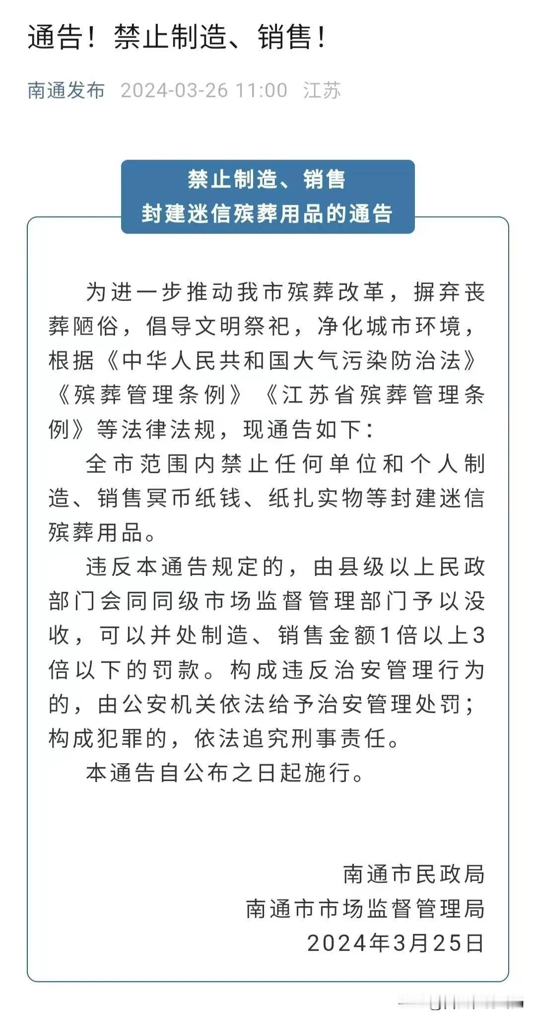 真是离谱！清明节马上来了，3月26日，南通市发布《禁止制造、销售封建迷信殡葬用品