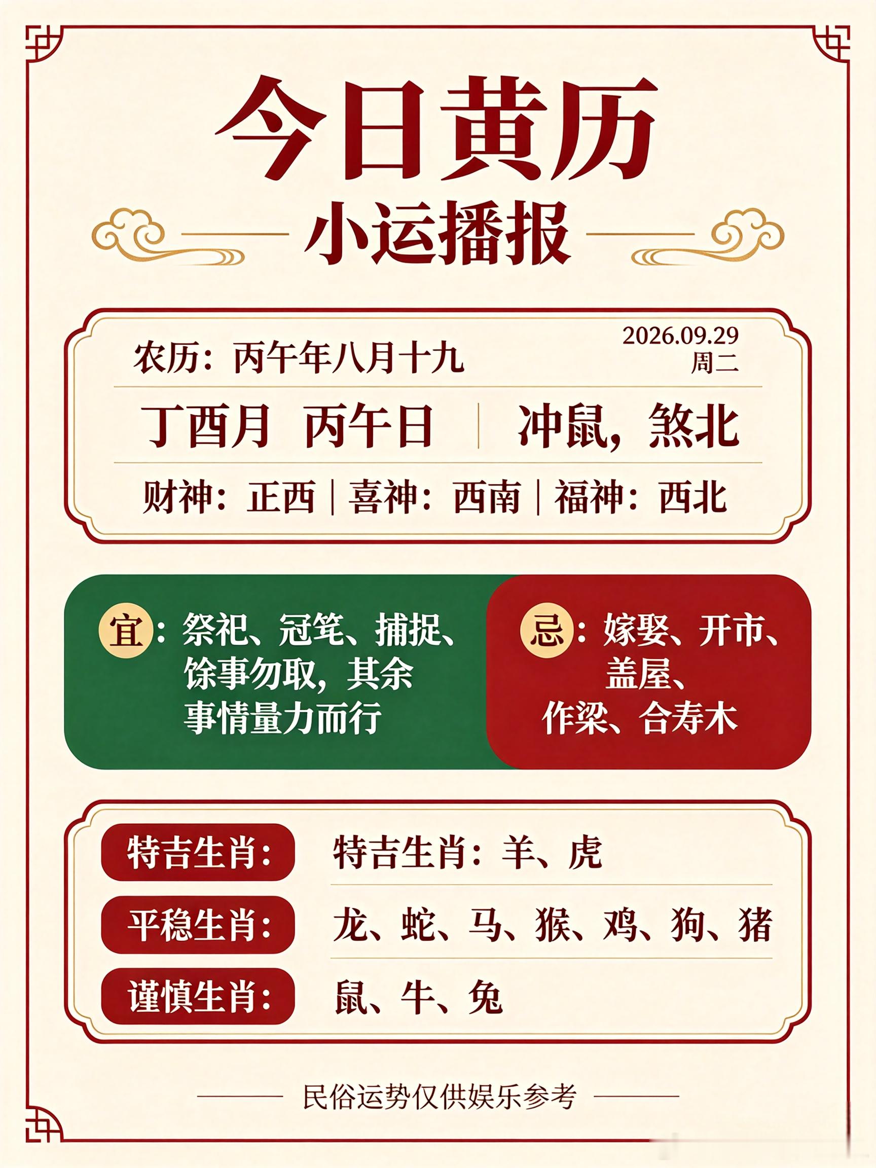 ✨小运播报｜2026年9月29日 星期二农历：丙午年 八月十九｜丁酉月 丙午日?