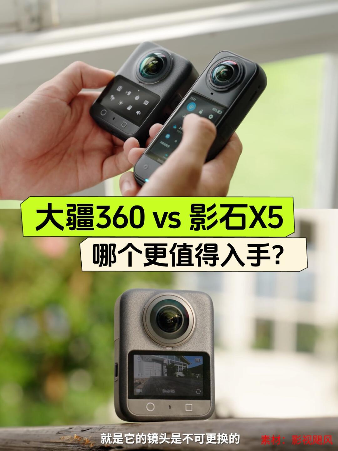 大疆360 vs 影石X5，谁更值得冲？​