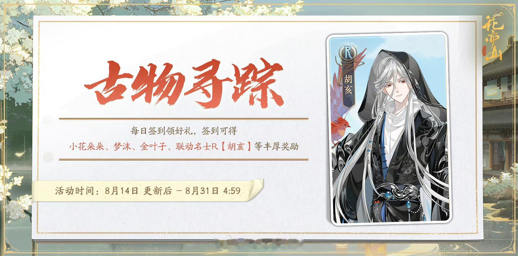 哑舍花亦山哑舍联动 花亦山全新联动R卡胡亥！小公子~😋 
