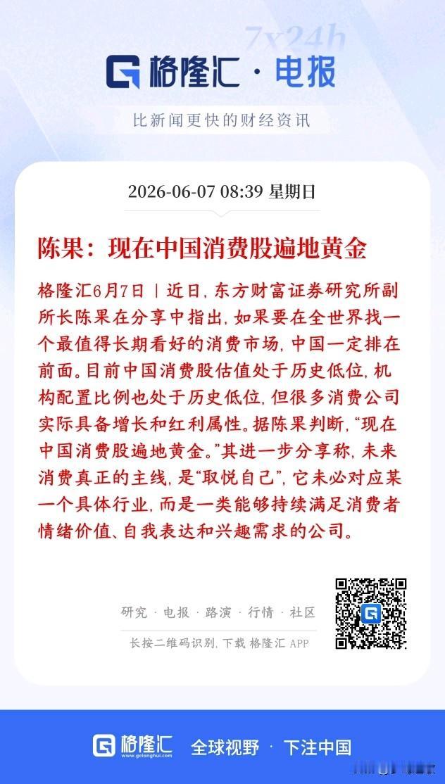 消费是下一个A股主线？券商大机构力挺消费
东方财富表示现在消费股遍地都是黄金，言
