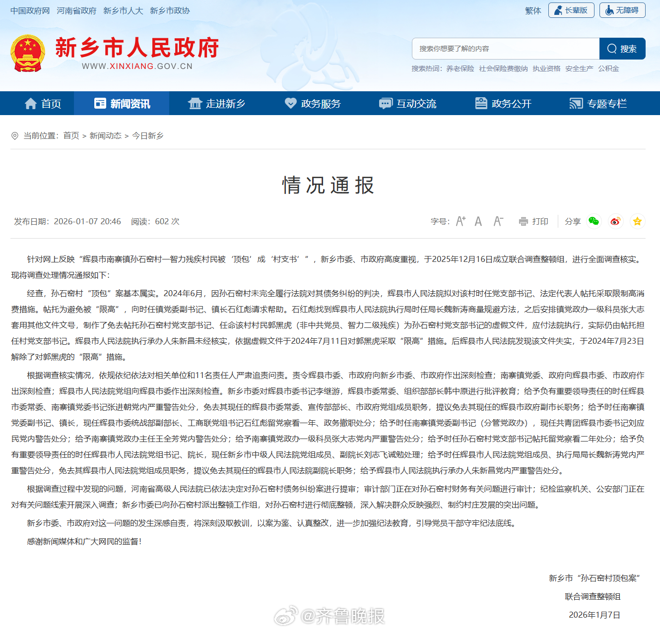 #村民被顶包成村支书案11人被追责问责#【#河南新乡通报孙石窑村顶包案#：对11