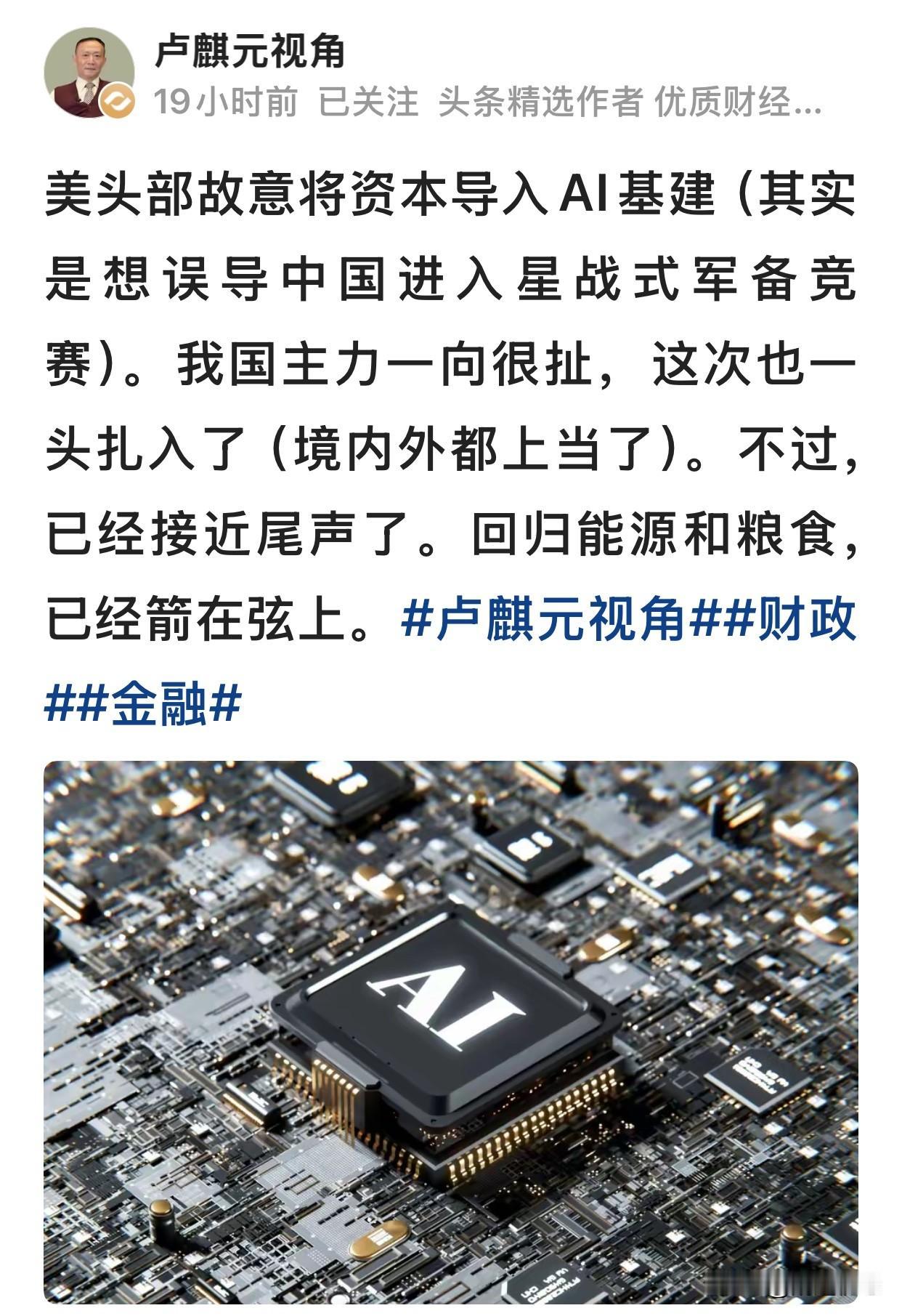 AI是不是一个资本陷阱？卢麒元先生给出了他的观点，他认为就是一个“星球大战计划”