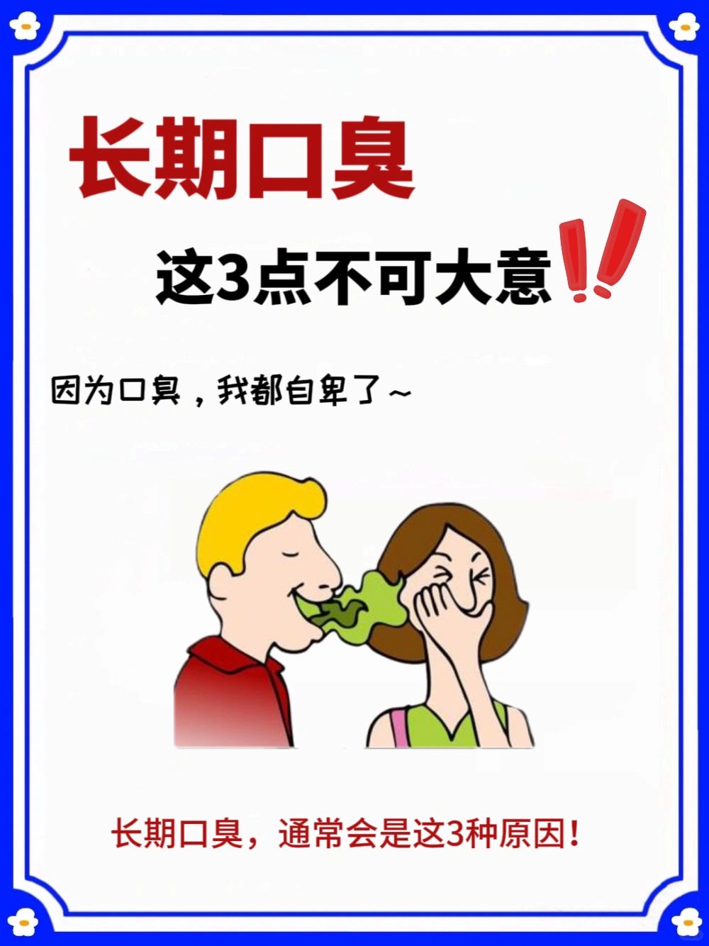 长期口臭😷，这3点不可大意⚠️