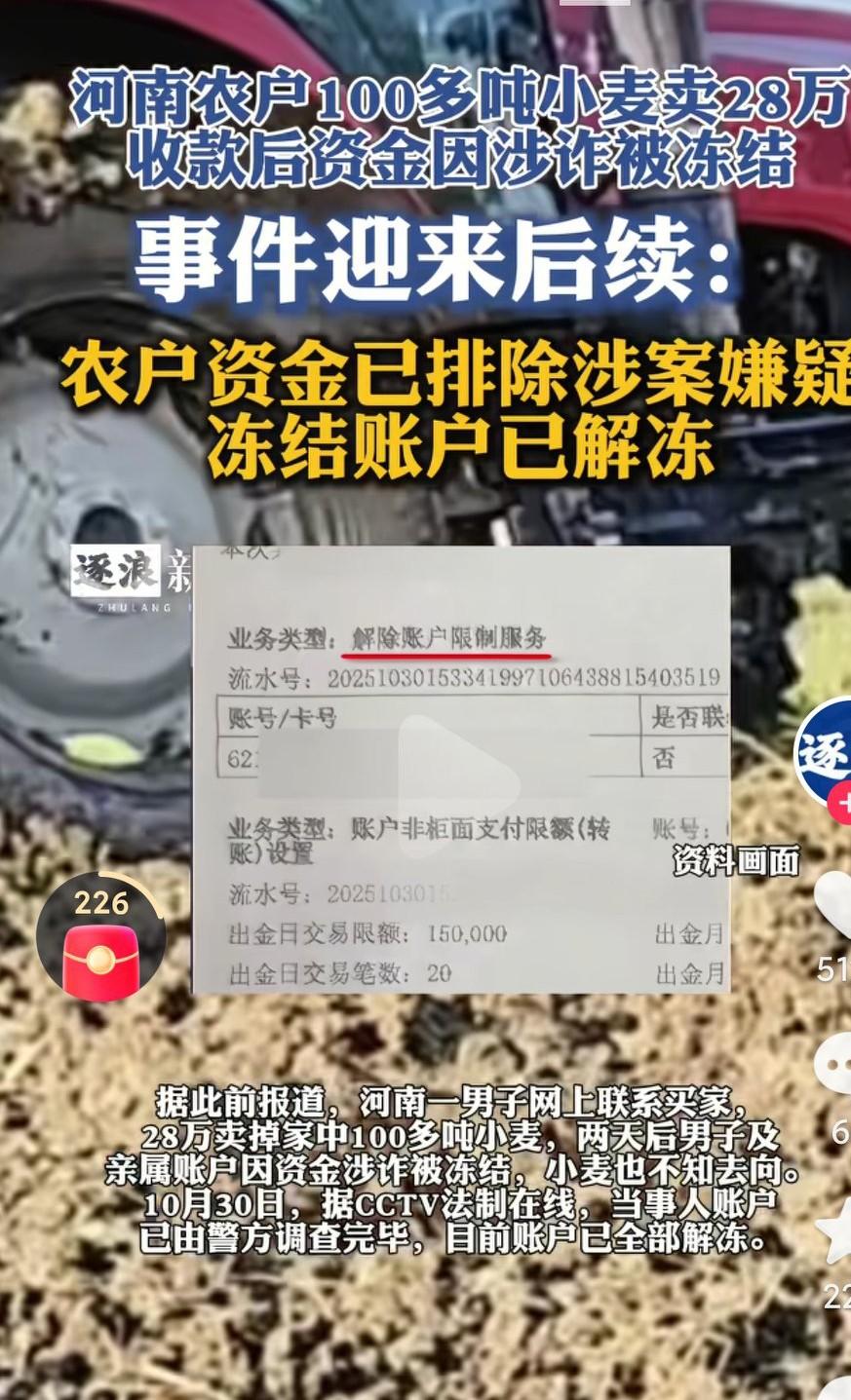 河南小麦卖28万资金被冻结后续来了，资金被解冻了，不明白为什么非要上了新闻，这样