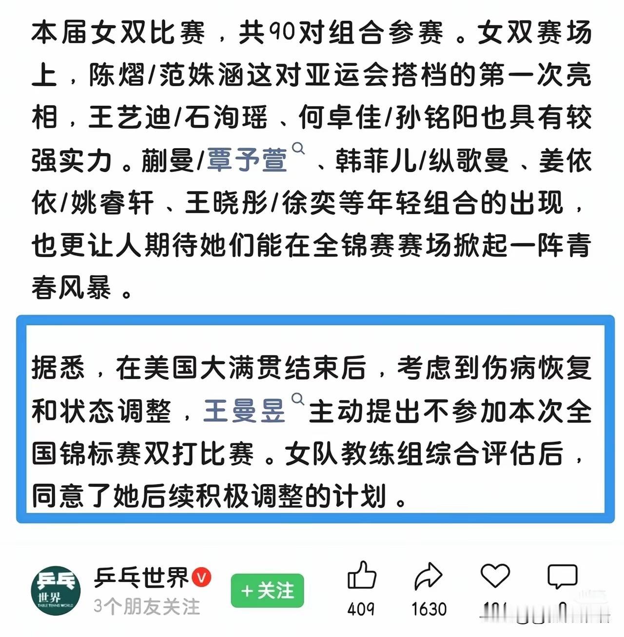 全锦赛双打名单上少了一个名字，王曼昱。
有没有发现一个特点，
全锦赛双打，孙颖莎