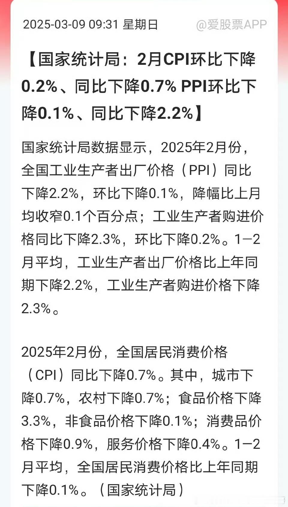 国家统计局：2月CPI环比下降0.2%、同比下降0.7% PPI环比下降0.1%