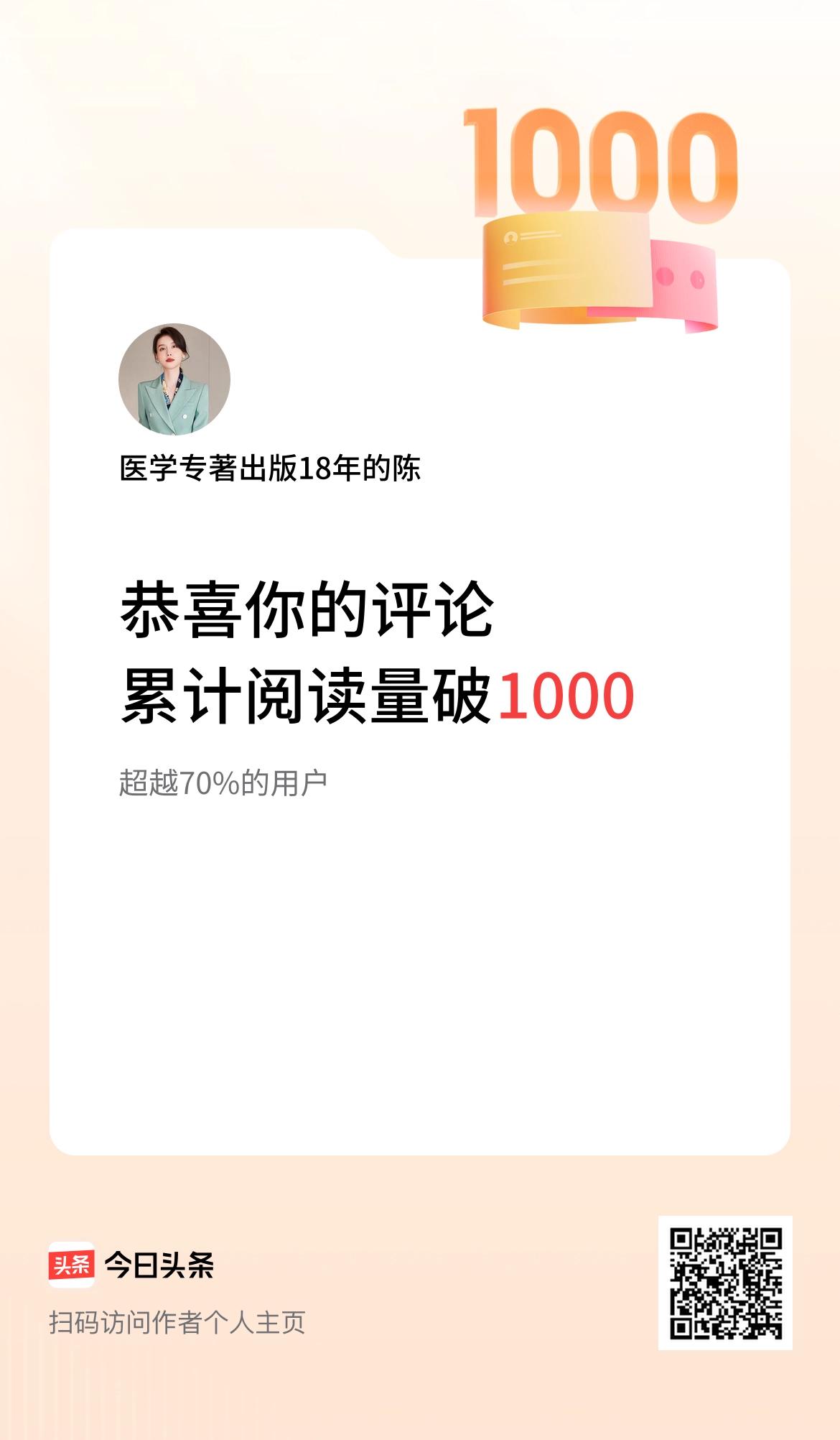 我在头条累计评论获阅读破1000次啦！