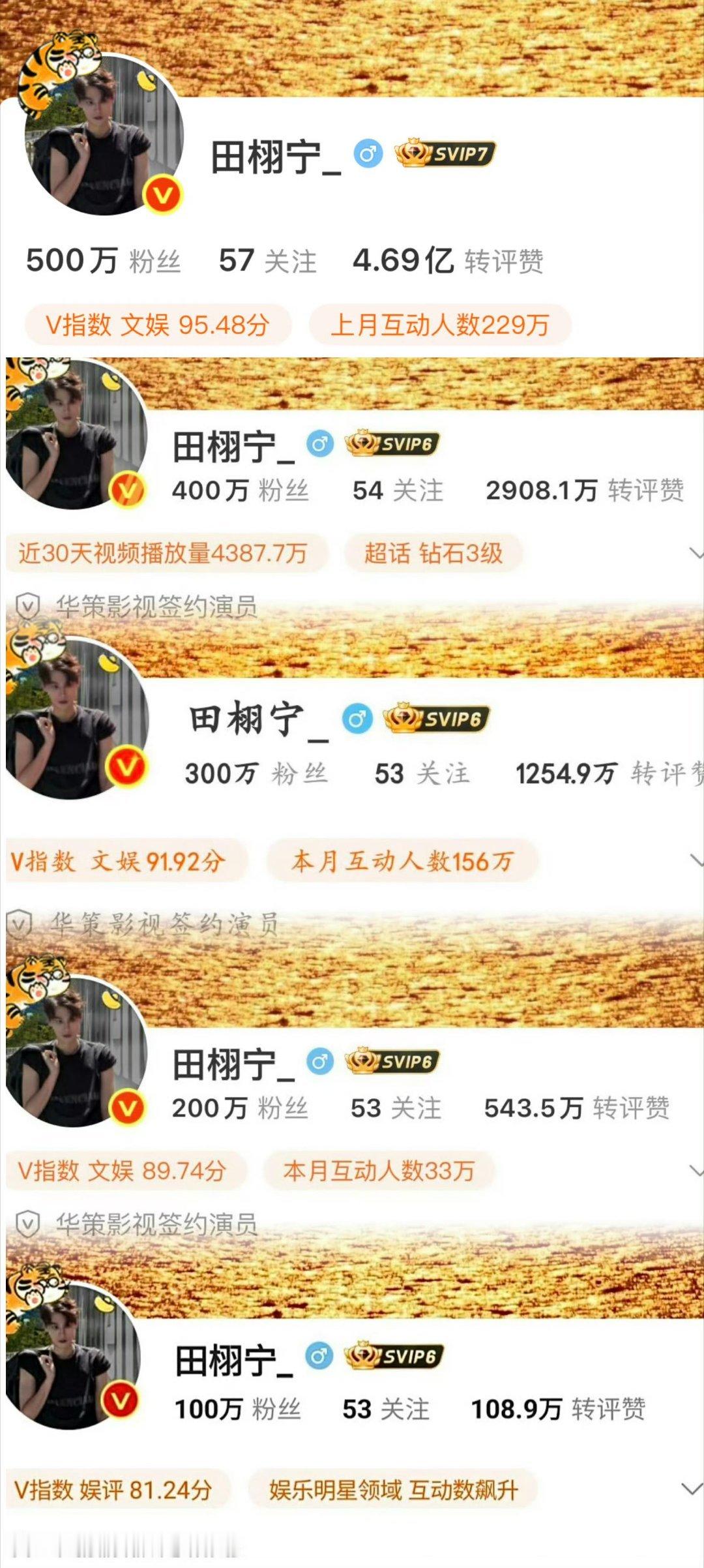 田栩宁微博粉丝破500w，四个多月从60w到 500w，这个吸粉速度也是🐮的田