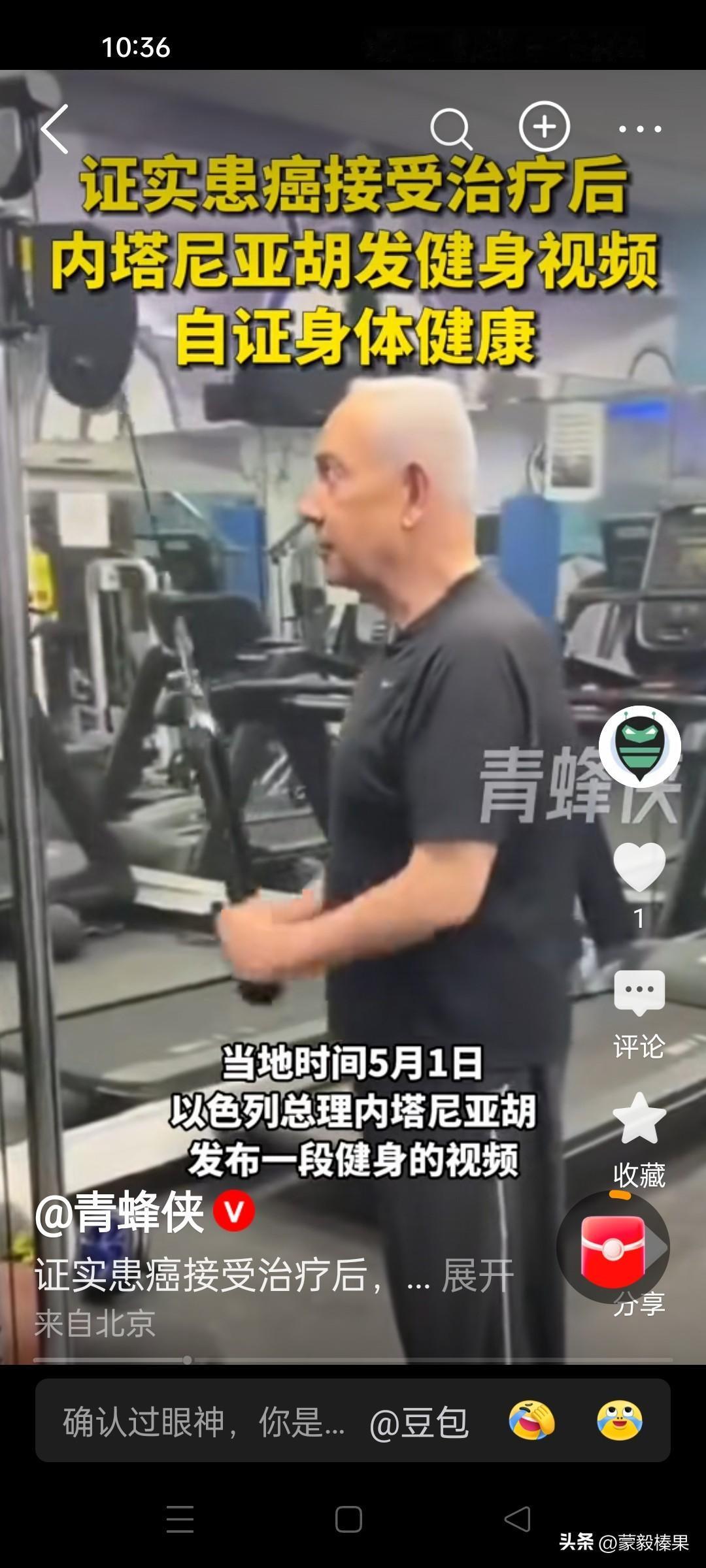 内塔尼亚胡打仗、健身，两不误？生活的有闲有忙。自证癌症手术后健康很好？战场外的老
