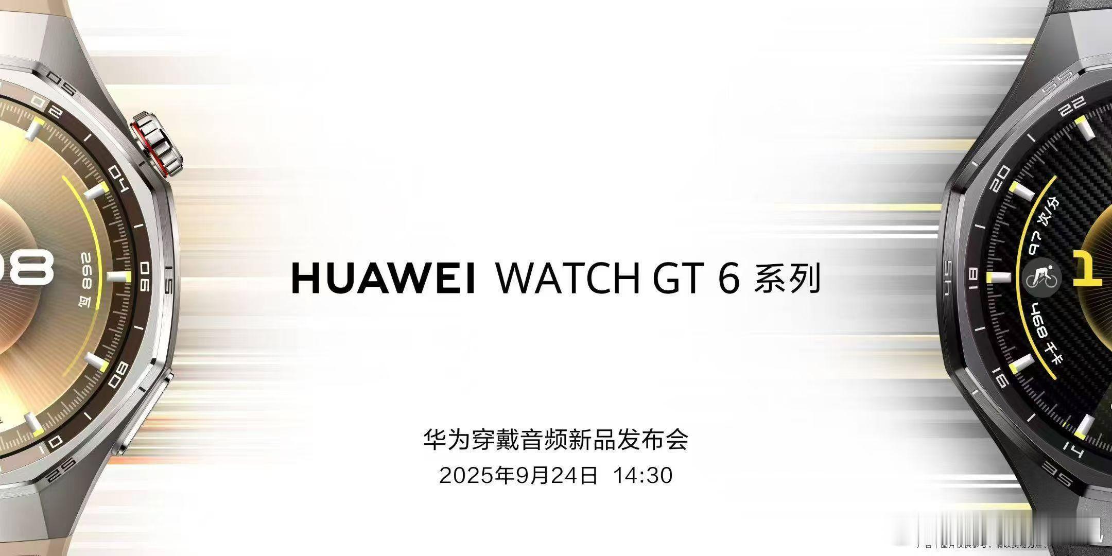 9月24日14:30全新华为WatchGT 6系列小小期待一下～ ​​​