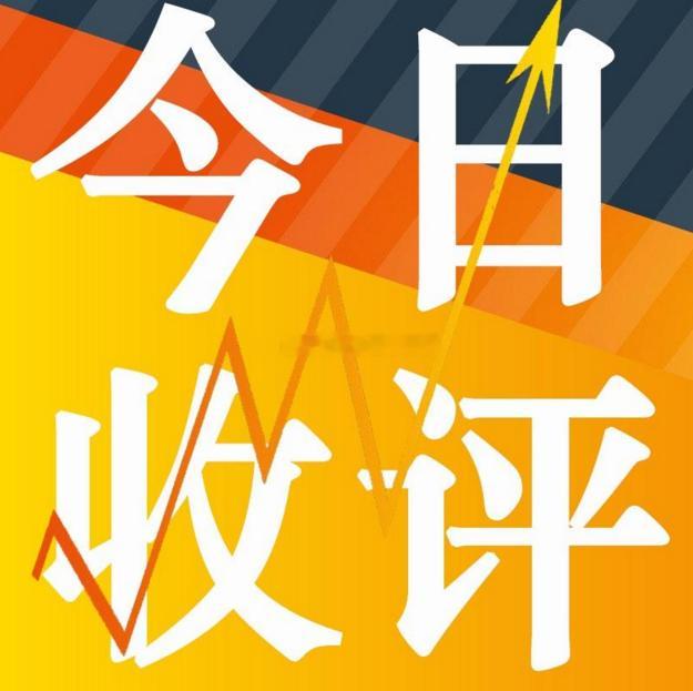 收盘收评：三大指数分化震荡，缩量反弹难持续今日 A 股三大指数未能延续上周五强势