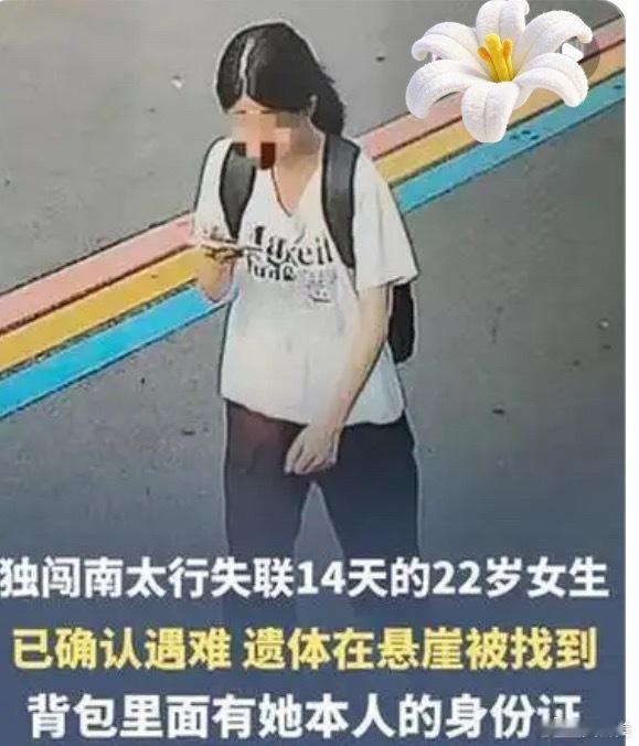 女孩南太行失联14天后遗体被找到生命至上，敬畏自然；愿逝者安息，生者珍惜当下，平