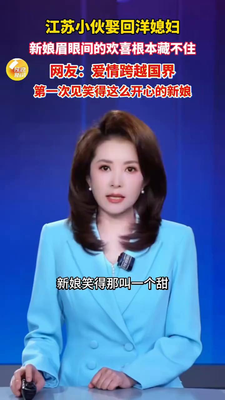 江苏小伙娶回洋媳妇，新娘眉眼间的欢喜根本藏不住。网友：爱情跨越国界。
陕视新闻主