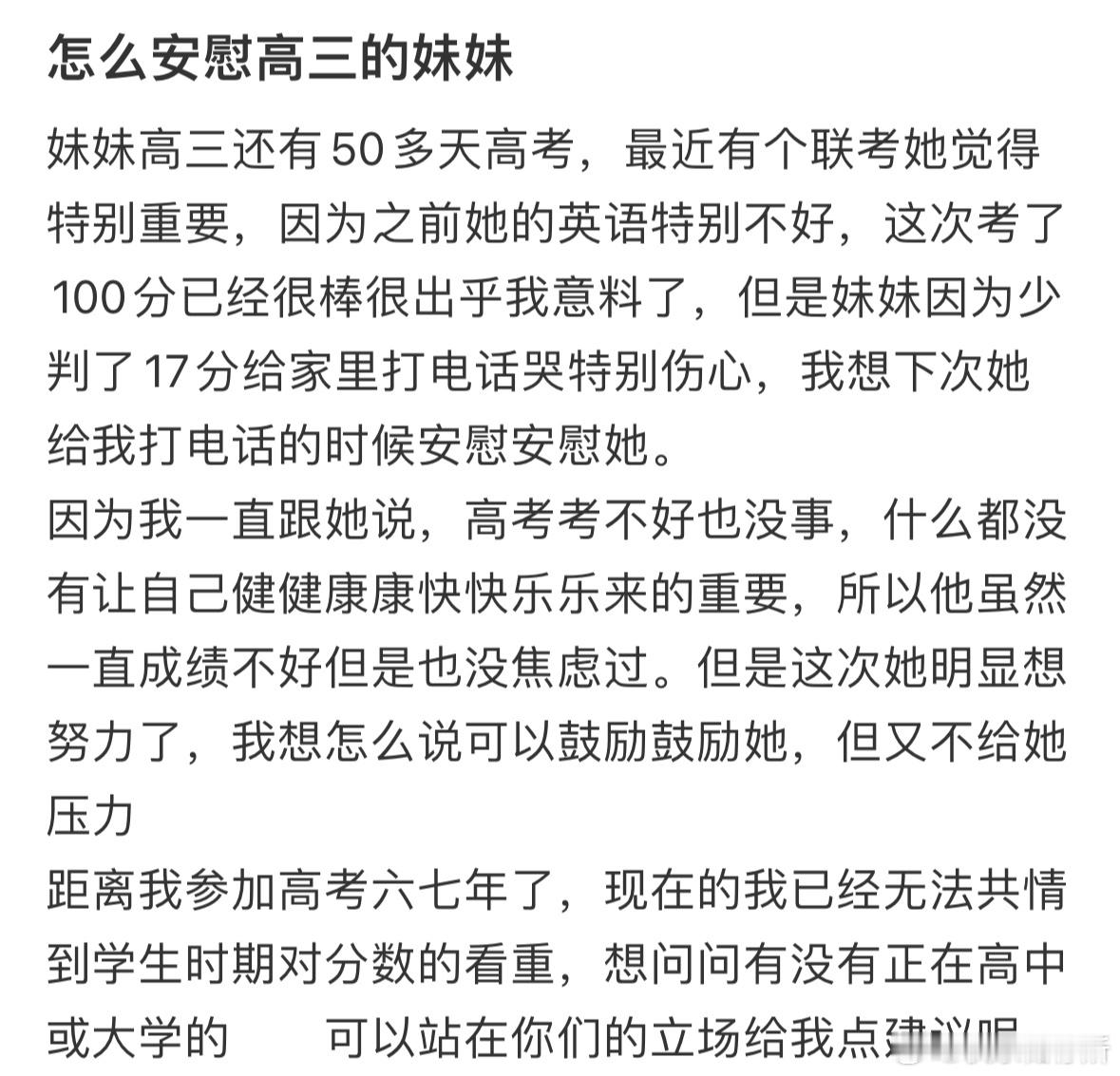 怎么安慰高三的妹妹❓ ​​​