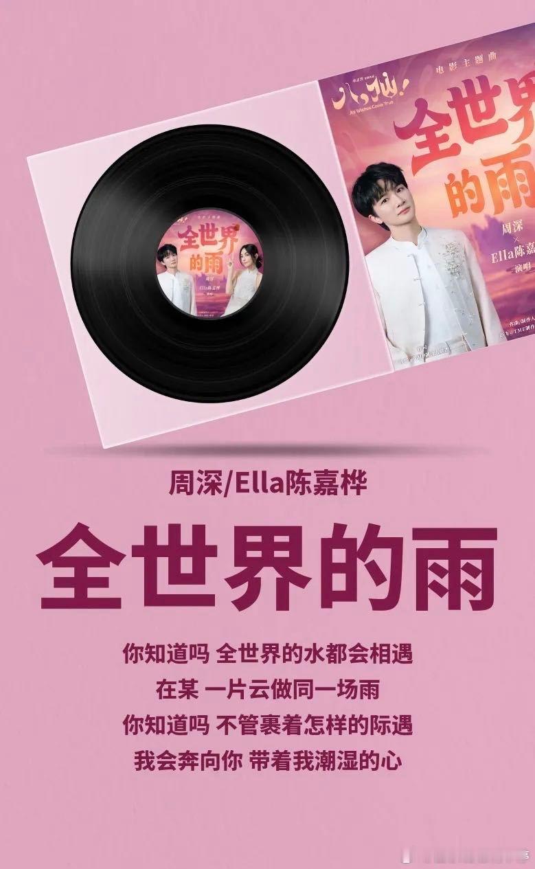 周深Ella八仙主题曲 动画电影《八仙！》主题曲《全世界的雨》已上线各大平台。周