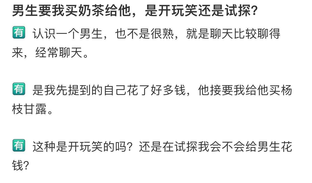 男生要我买奶茶给他，是开玩笑还是试探？ ​​​