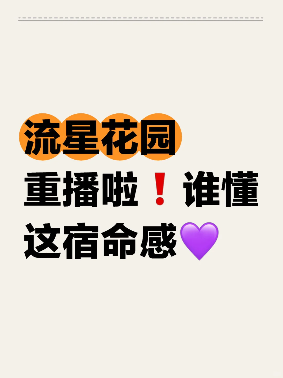 流星花园重播啦❗️谁懂这宿命感💜